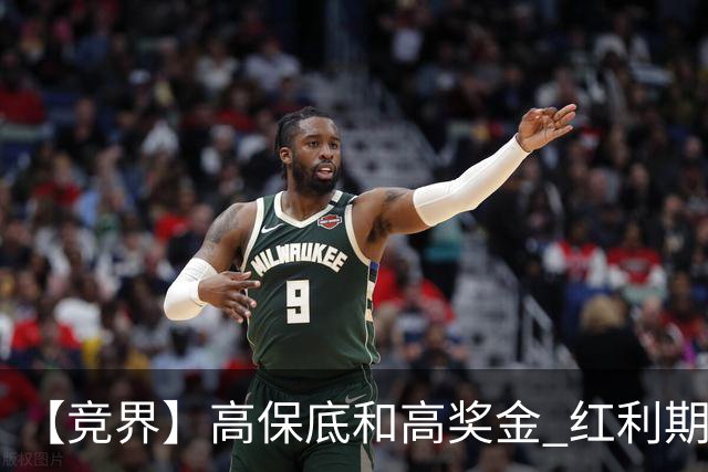 【竞界】高保底和高奖金 红利期的世界杯裁判