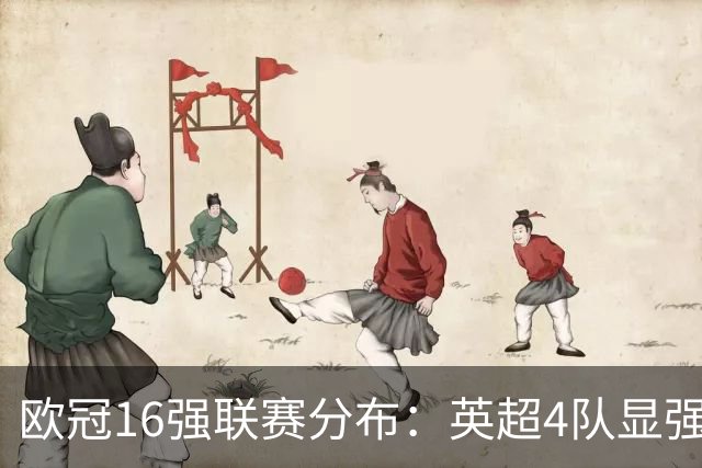 欧冠16强联赛分布：英超4队显强势 德甲不如葡超